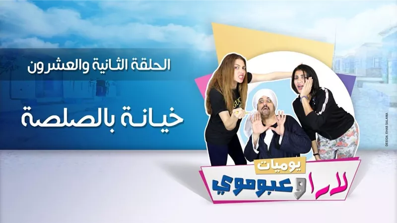 رقصة صلصة بين ناصرعبدالحفيظ و شيماء قابيل بيوميات لاراوعبوموي