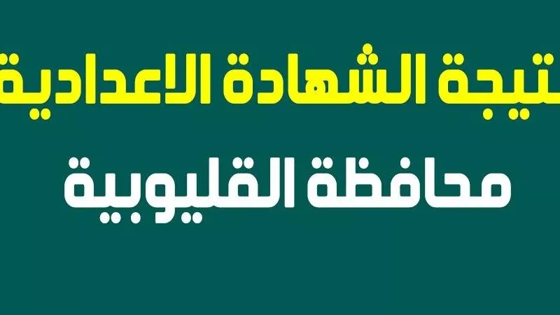 برقم الجلوس .. تعرف على نتيجة الشهادة الإعدادية بمحافظة القليوبية