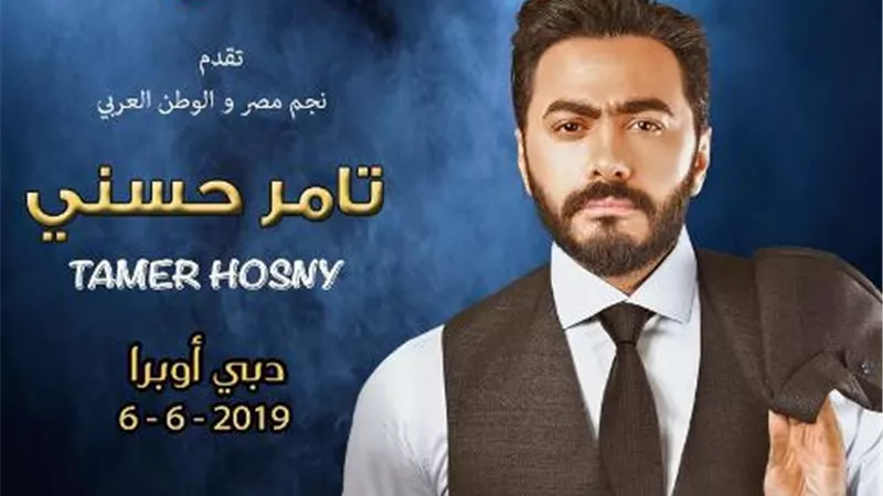 استعدادات خاصة لحفل تامر حسني ثاني أيام العيد في اوبرا دبي