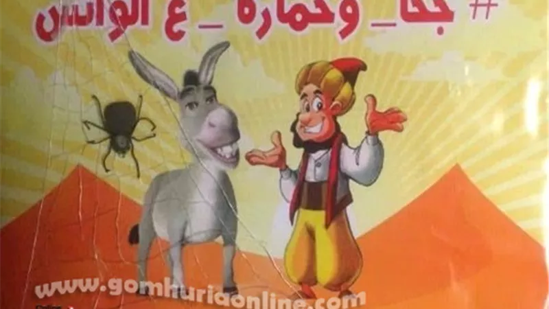 جحا و حماره ع الواتس على مسرح قصر ثقافة الأنفوشي