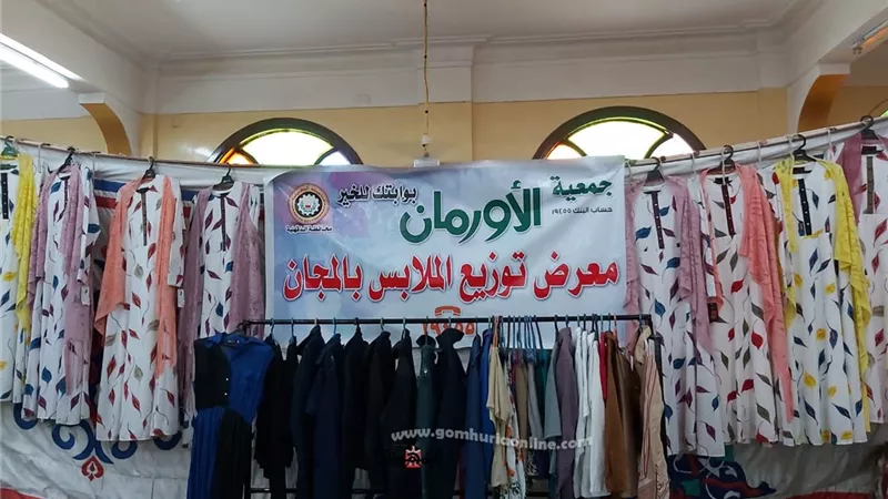 الأورمان تنظم معرضًا لتوزيع ملابس جديدة مجانًا في الدقهلية