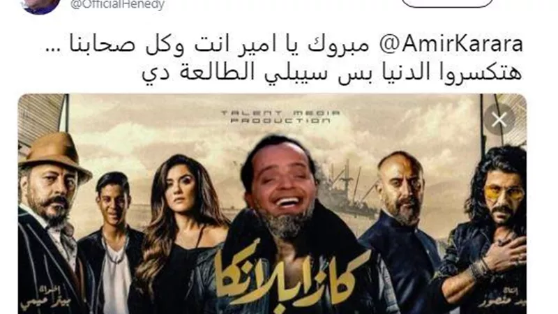 محمد هنيدى يداعب امير كرارة فى فيلمه الجديد