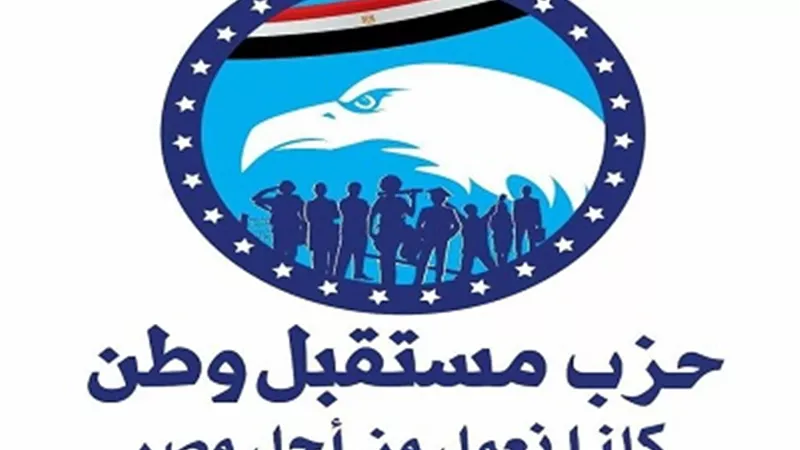 «مستقبل وطن»: تسليم الإرهابي هشام عشماوي نجاجاً جديداً فى مواجه الإرهاب
