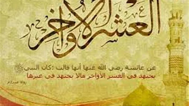 كيف يغتنم المسلم العشر الأواخر من رمضان