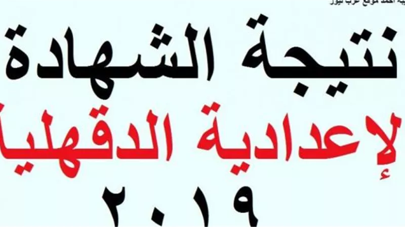 بالاسم ورقم الجلوس نتيجة الشهادة الاعدادية بالدقهلية