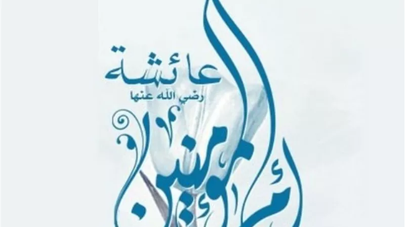 أم المؤمنين عائشة .. والصدقة