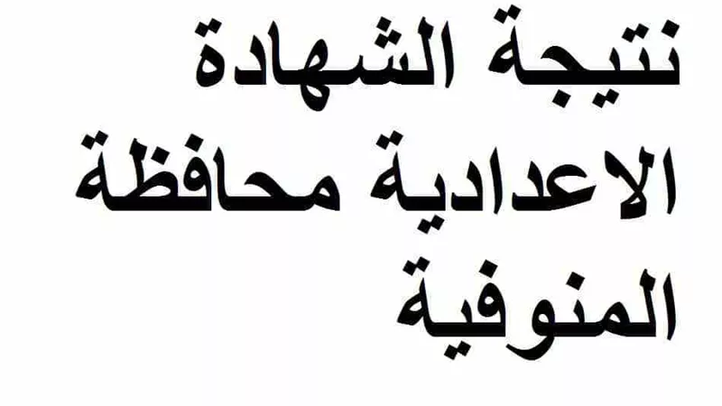 ننشر رابط نتيجة الشهادة الاعدادية بالمنوفية