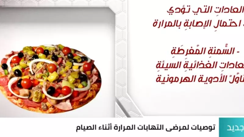شاهد.. فوائد الصوم لمرضى التهابات المرارة