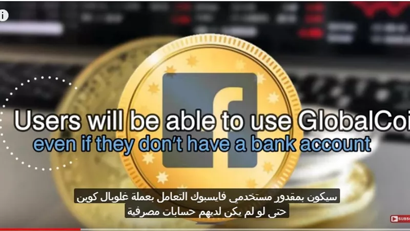 فيسبوك تستعد لإصدار عملتها الرقمية جلوبال كوين.. على طريقة ويتشات الصينية.. فيديو