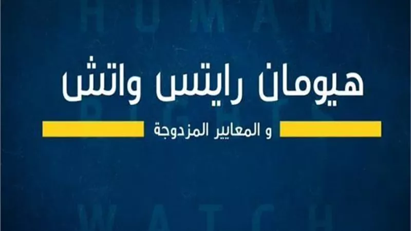 9 نقاط للرد على تقرير «هيومان رايتس ووتش» المغلوط