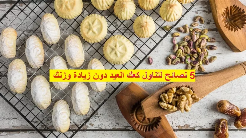5 نصائح لتناول كعك العيد دون زيادة وزنك