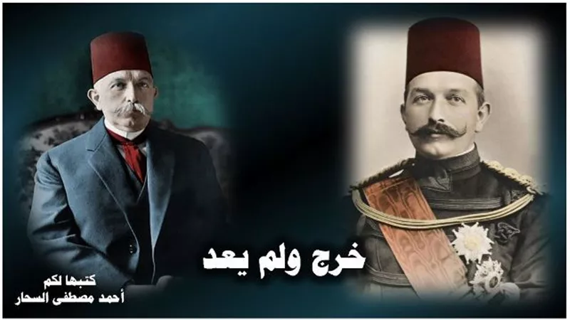عباس حلمي الثاني.. الخديو الذي خرج ولم يعد