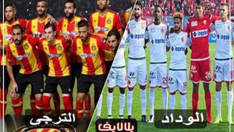 موعد مباراة الترجي والوداد فى نهائى دوري ابطال افريقيا والقنوات الناقلة