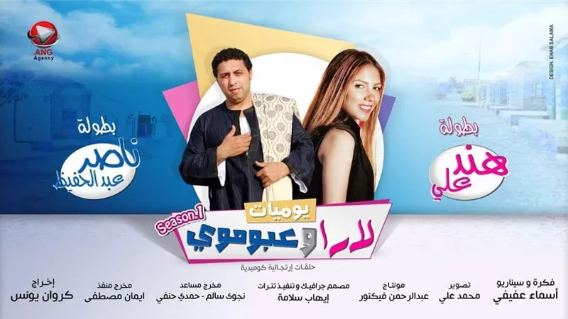ناصرعبدالحفيظ يفاجىء متابعي لارا وعبوموي بشكل غريب في الحلقة ٢٥