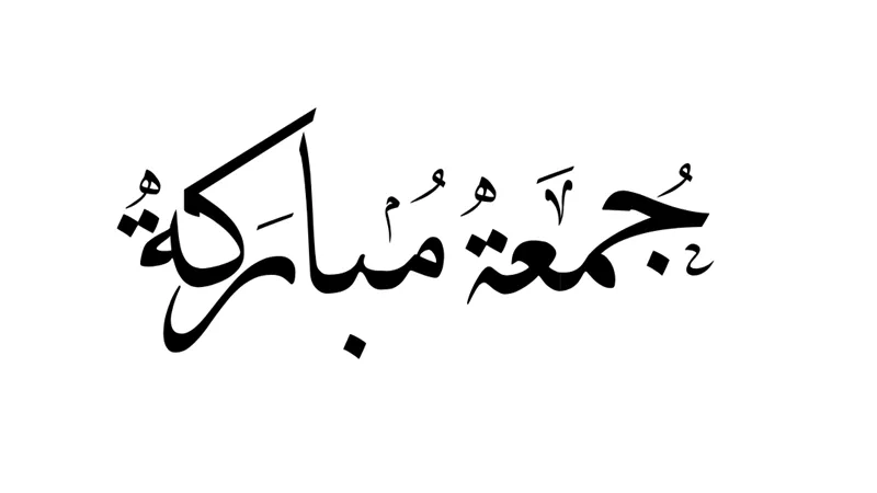 8 سنن يستحب فعلها يوم الجمعه