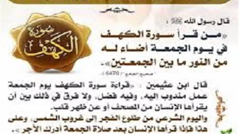 فضل قراءة سورة الكهف يوم الجمعة وتوقيتها