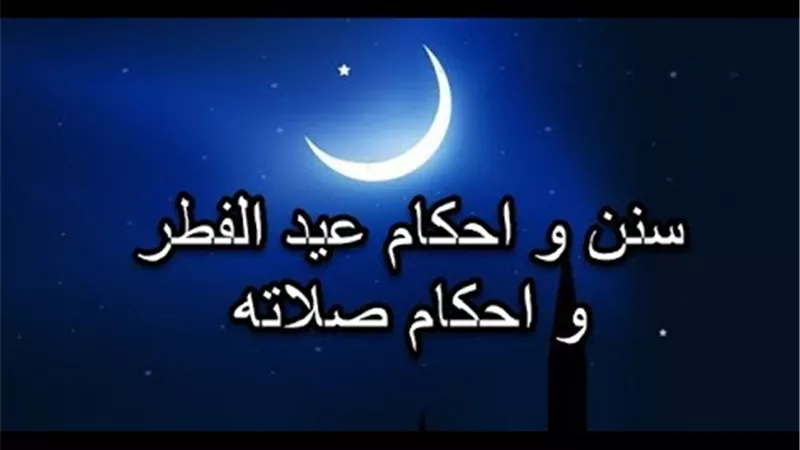 ما هي سنن صلاة العيد؟