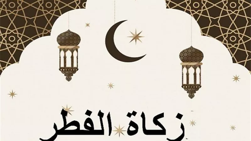 ما هي مصارف زكاة الفطر؟ وما مقدارها؟
