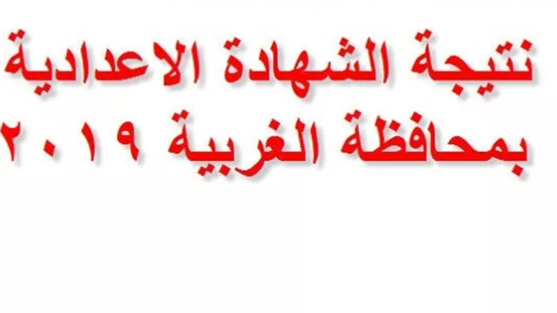 بالاسم ورقم الجلوس .. ننشر نتيجة الاعدادية الدور الأول بمحافظة الغربية
