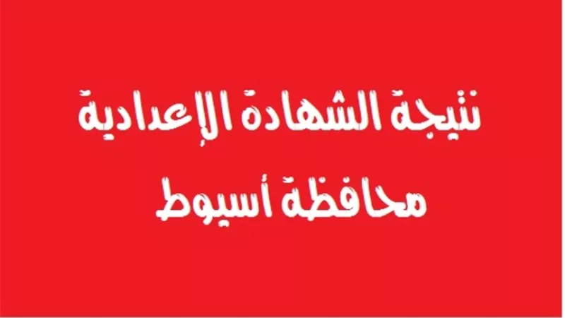 بالاسم ورقم الجلوس .. ننشر نتيجة الشهادة الاعدادية بأسيوط
