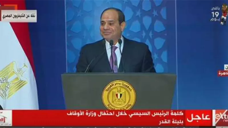 السيسي: القرآن يحثنا على عدم الاسراف .. هل أمة الإسلام تطبق ذلك؟