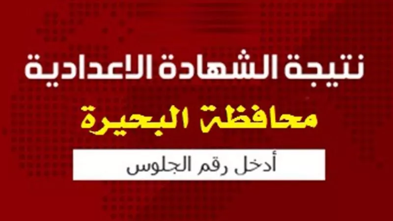 بالأسم ورقم الجلوس ننشر نتيجة الشهادة الاعدادية بالبحيرة 2019