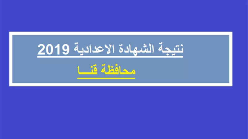 بالاسم ورقم الجلوس تعرف على نتيجة الشهادة الاعدادية بقنا