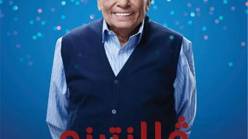عادل إمام مفاجأة رمضان 2020 على قنوات الحياة و cbc و ON و dmc ومنصة watch it