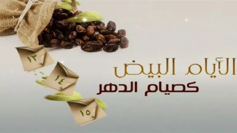هل يجوز صيام الأيام الستة البيض بنية قضاء أيام من رمضان؟