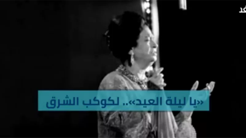 شاهد... تعرف على تاريخ أغنية 