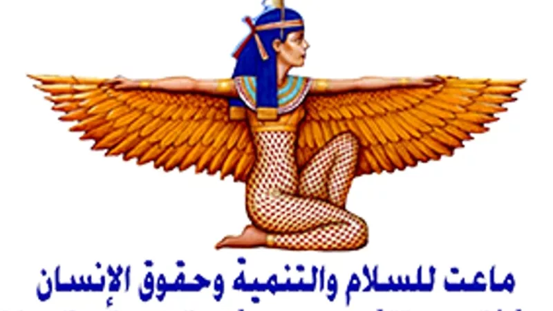 ماعت : ينبغي دعم مؤسسات الدولة خلال حربها في مواجهة الإرهاب