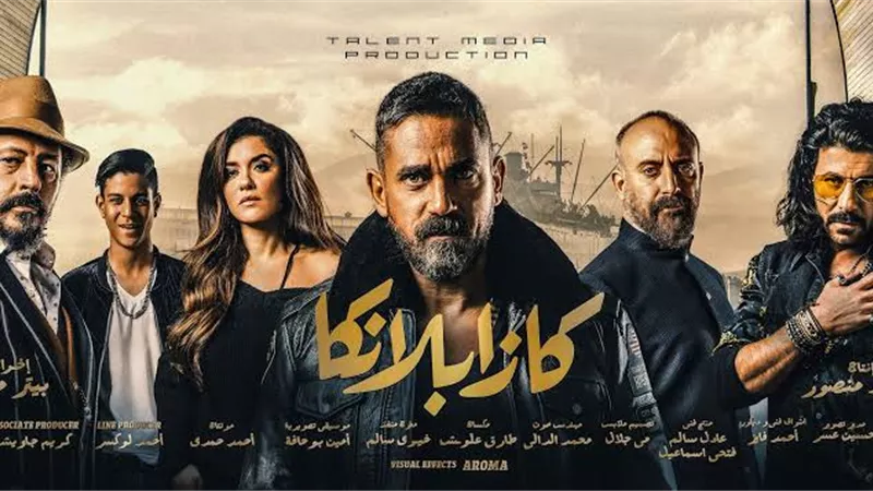 كازابلانكا يتصدر إيرادات أفلام العيد بأكثر من 6 ملايين جنيه