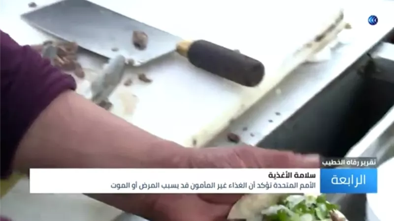 شاهد... 420 ألف حالة وفاة سنوياً بسبب تلوث الطعام