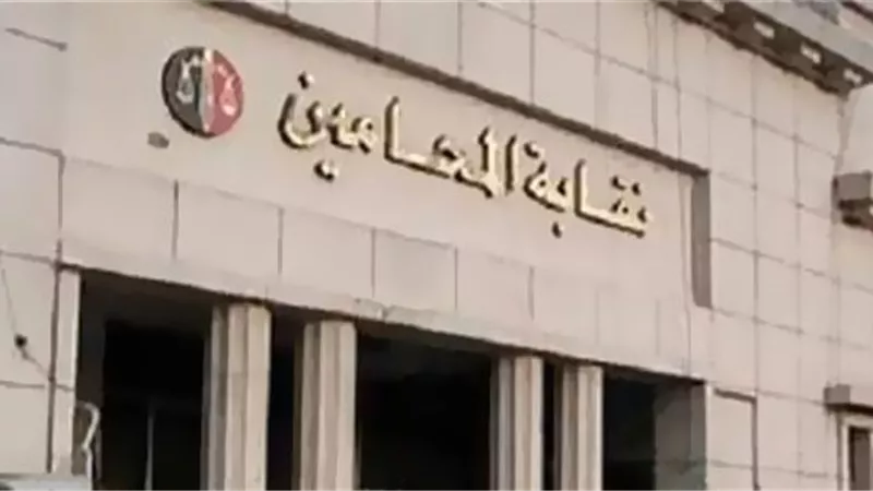 مجلس المحامين يعلن تمسكه بمشروع تعديل قانون المحاماة.. ويبرز أهم بنوده