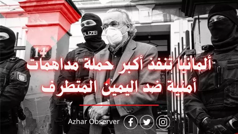 مرصد الأزهر يعلق على ما يحدث في ألمانيا ويحذر من حركات اليمين