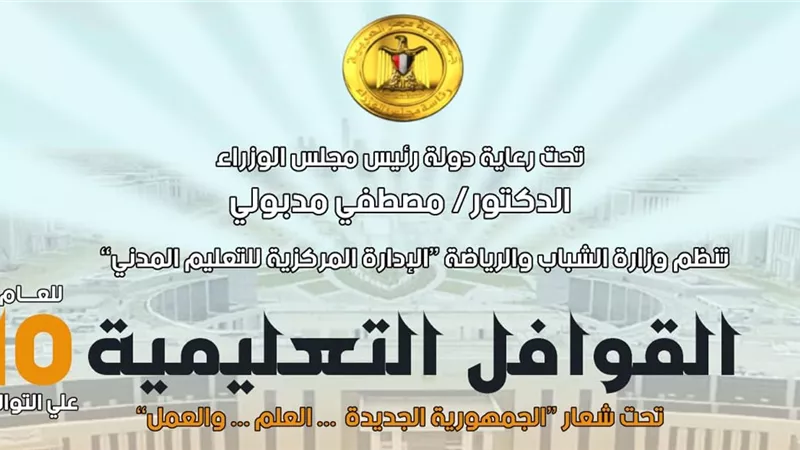 وزارة الشباب تُطلق قوافل تعليمية مجانية بمطروح.. غدًا