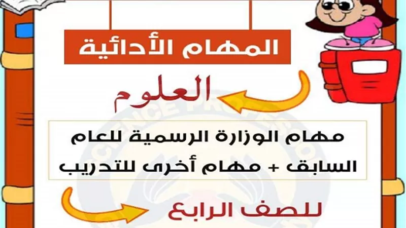 المهام الادائية في مادة العلوم للصف الرابع الابتدائي فى 7 ورقات