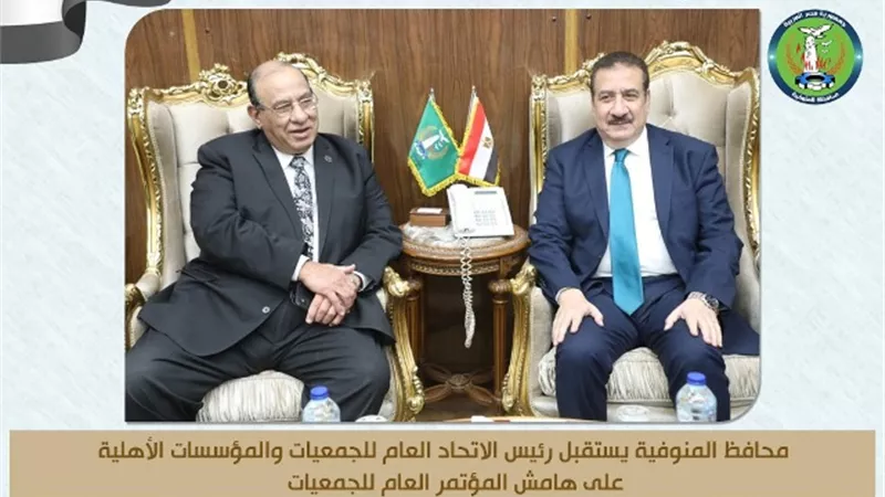 محافظ المنوفية يستقبل رئيس الاتحاد العام للجمعيات والمؤسسات الأهلية