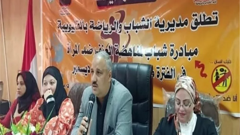 اختتام فعاليات مبادرة شباب لمناهضة العنف ضد المرأة بالقليوبية.. صور