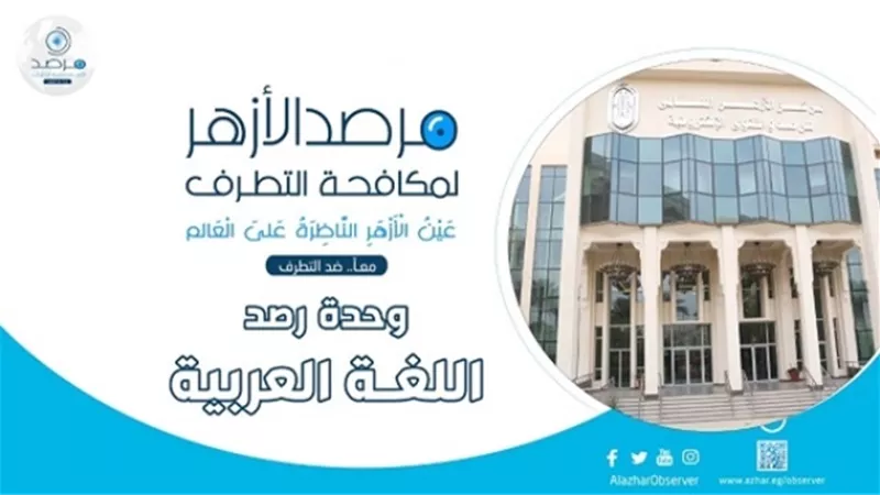 مرصد الأزهر يوضح ظاهرة متطرفة جديده