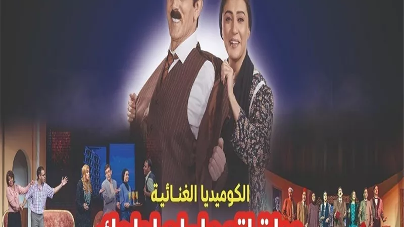 موعد الافتتاح الجماهيري لمسرحية 