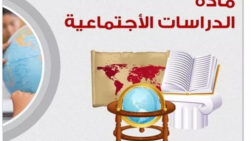 11 امتحان باجابتهم على الدراسات الاجتماعية للترم الاول اولى اعدادى