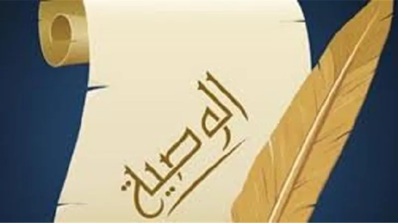 الشرح الوافى للحكم والحكمة من الوصية