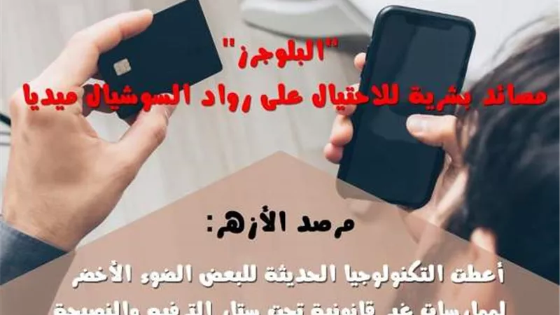 الأزهر: أعطت التكنولوجيا للبعض الضوء الأخضر لممارسات غير قانونية