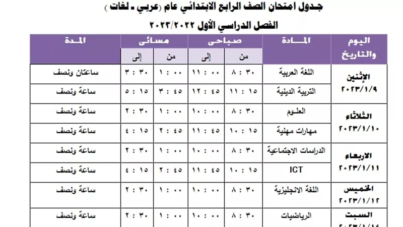 ننشر جدول امتحانات نصف العام للصف الرابع الابتدائي محافظة الجيزة