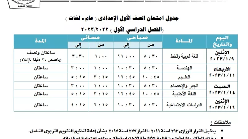 ننشر جدول امتحانات نصف العام لأولى اعدادي محافظة الجيزة