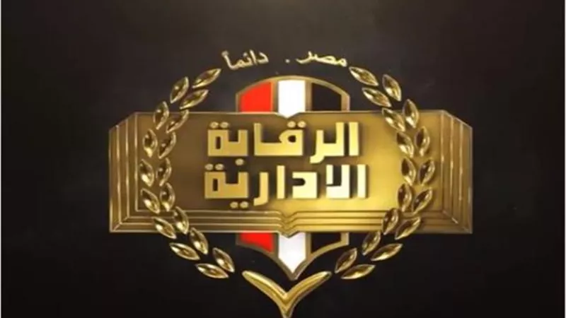 الرقابة الإدارية تنظم حفلة لإطلاق المرحلة الثالثة من الاستراتيجية الوطنية لمكافحة الفساد