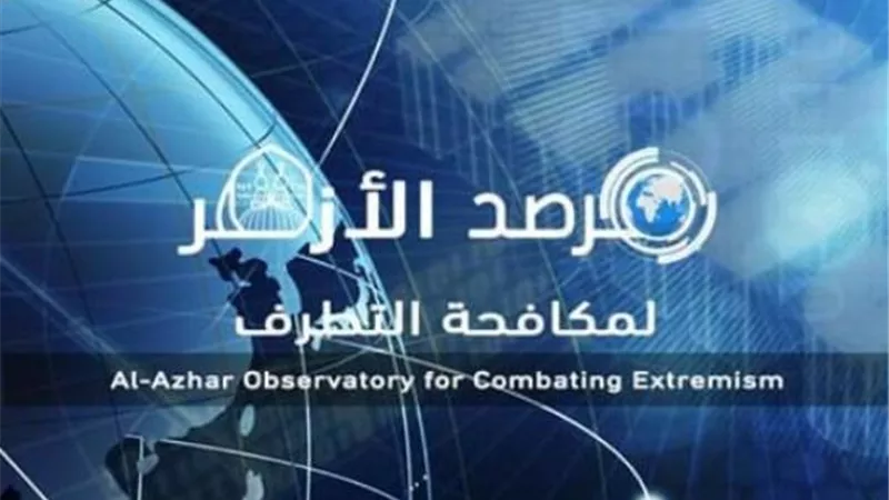 مرصد الأزهر: الاغتراب الثقافي ظاهرة خطيرة تستهدف ثوابت المجتمع