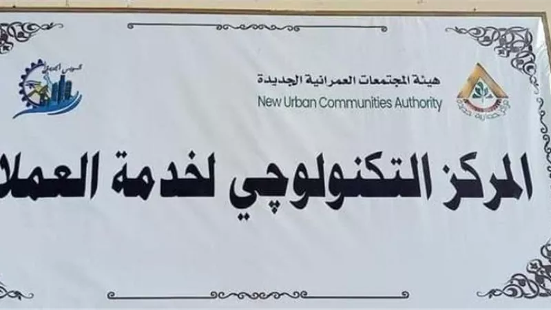 المركز التكنولوجي بالسويس الجديدة يستعد لاستقبال الجماهير