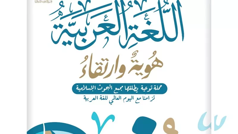 «البحوث الإسلامية» يطلق : «اللغةُ العربيةُ .. هُوية وارتقاء»